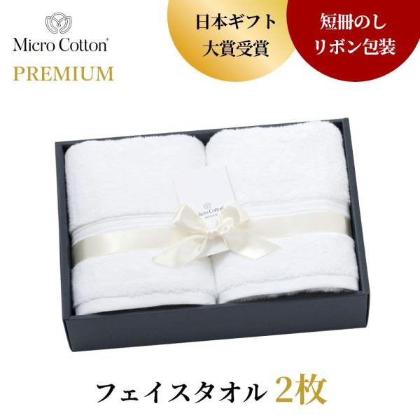 マイクロコットン ボックスギフト プレミアム フェイスタオル2枚 MicroCotton PREMI...