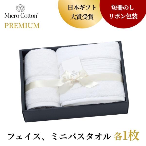 マイクロコットン ボックスギフト プレミアム フェイス＆ミニバスタオル 各1枚 MicroCotto...