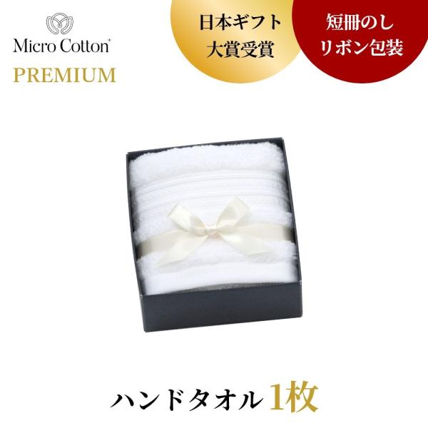 マイクロコットン ボックスギフト プレミアム ハンドタオル1枚 MicroCotton PREMIU...