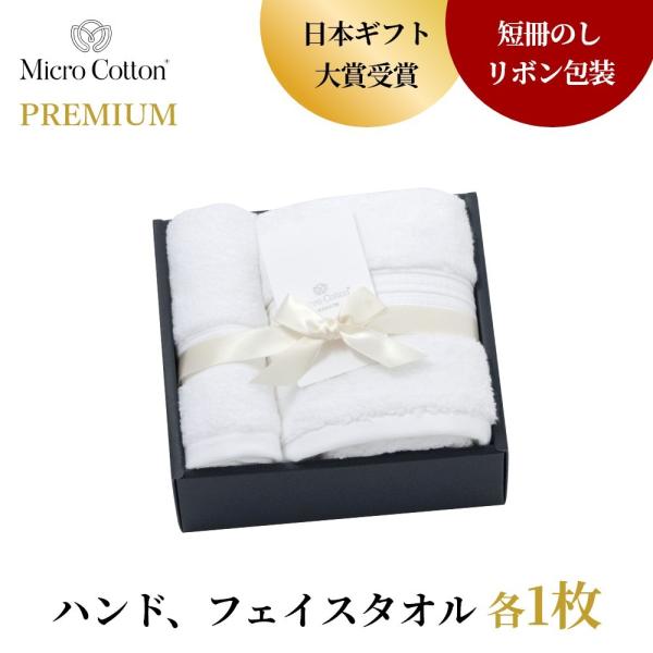 マイクロコットン ボックスギフト プレミアム ハンド＆フェイスタオル 各1枚 MicroCotton...