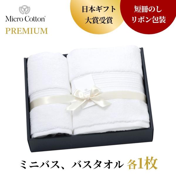 マイクロコットン ボックスギフト プレミアム ミニバス＆バスタオル 各1枚 MicroCotton ...