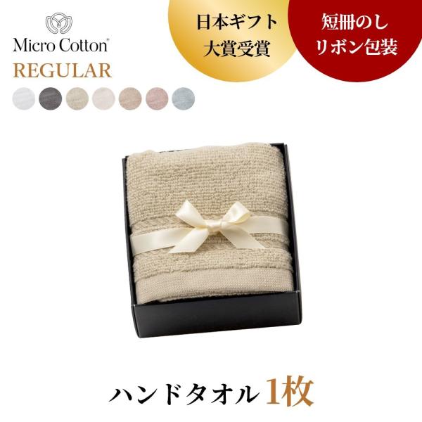 マイクロコットン ボックスギフト レギュラー ハンドタオル1枚 MicroCotton REGULA...