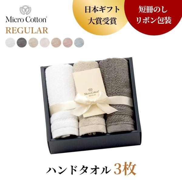 マイクロコットン ボックスギフト レギュラー ハンドタオル3枚 MicroCotton REGULA...