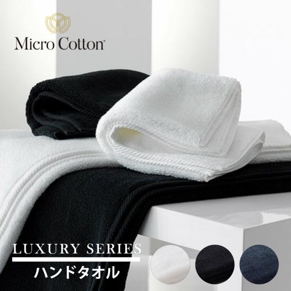 マイクロコットン ラグジュアリーシリーズ  ハンドタオル 33×33cm MicroCotton l...
