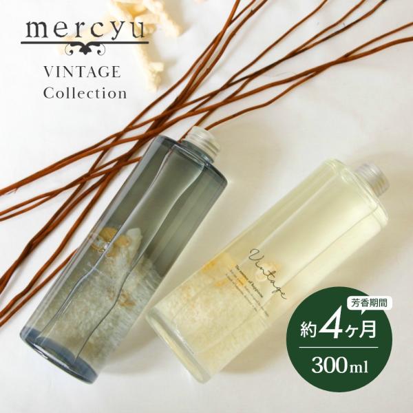mercyu メルシーユー VINTAGE Collection リードディフューザー MRU-51...