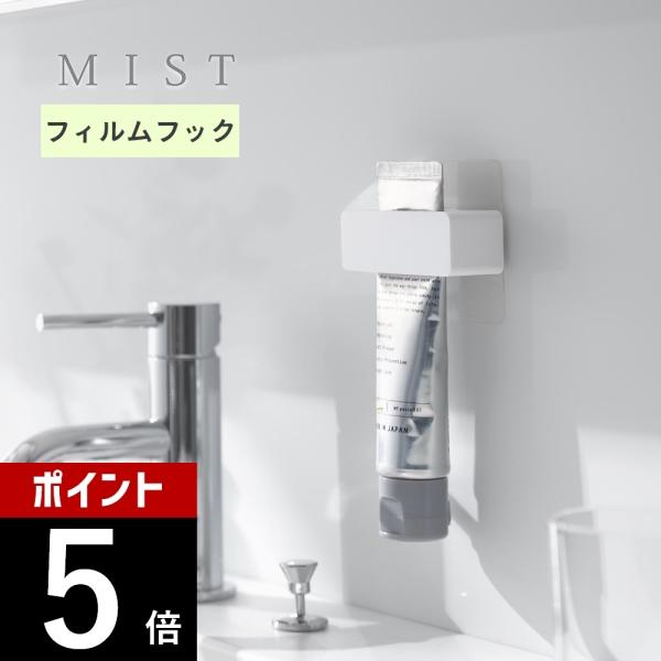 山崎実業  フィルムフック歯磨き粉チューブホルダー ミスト mist 10278