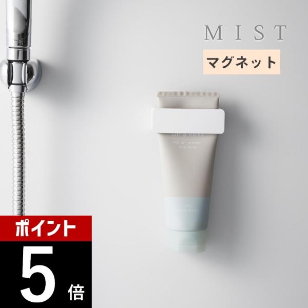 山崎実業 マグネット歯磨き粉チューブホルダー ミスト  mist 10279