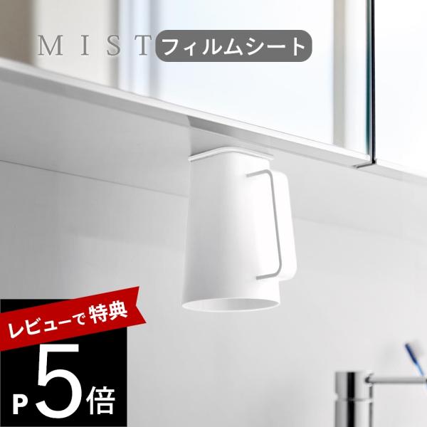 山崎実業  フィルムシート洗面戸棚下マグネット取っ手付きタンブラー ミスト  mist 10280