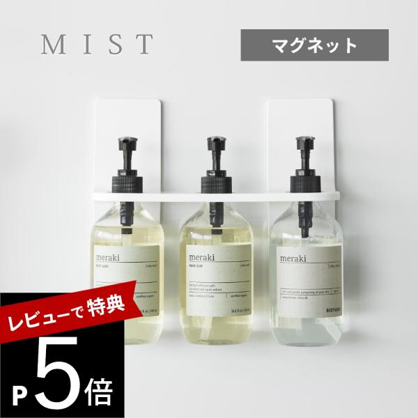 山崎実業 マグネットディスペンサーホルダーミスト 3連  mist 10282