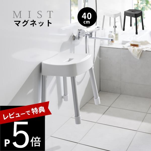 山崎実業  マグネット風呂イス ミスト SH40  mist 10375 10376