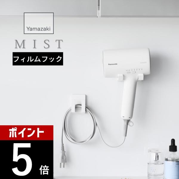 山崎実業 フィルムフックドライヤー＆コードホルダー ミスト mist 1530