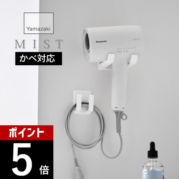 山崎実業 ドライヤー＆コードホルダー ミスト 石こうボード壁対応 mist 1531