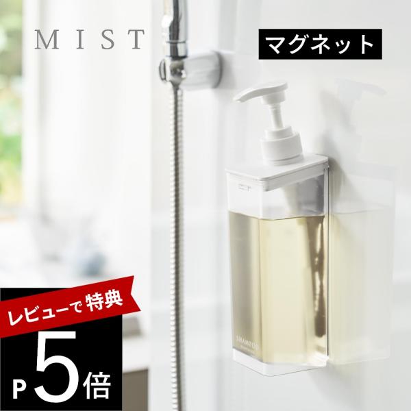 山崎実業 たっぷり洗剤が出るマグネットディスペンサー ミスト mist 1544 1545 1546