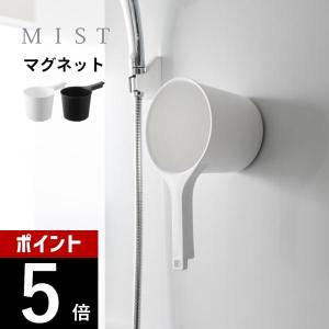 山崎実業 マグネット手おけ ミスト mist 1719 1720