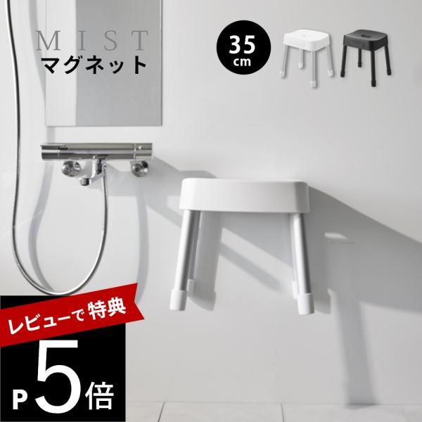 山崎実業 マグネット風呂イス ミスト SH35 mist 1725 1726