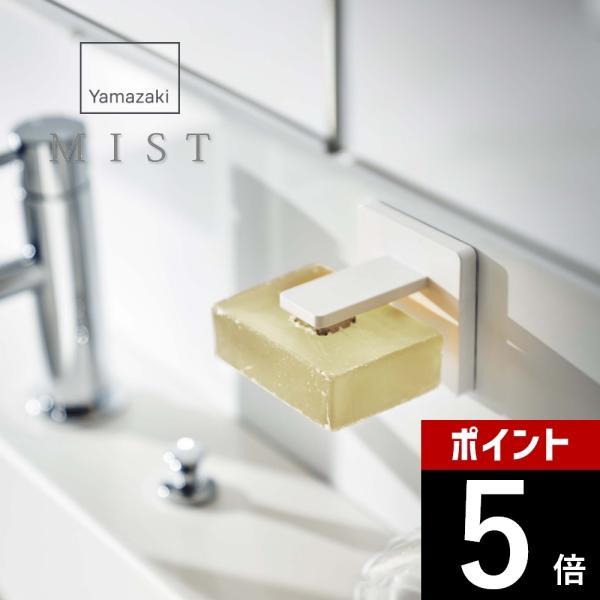 山崎実業 フィルムフック マグネット石鹸ホルダー ミスト mist 5956