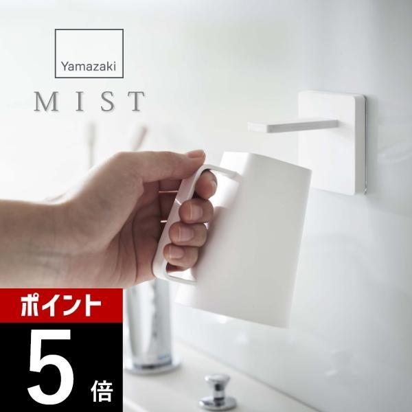 山崎実業 フィルムフック マグネットタンブラー ミスト mist 5957