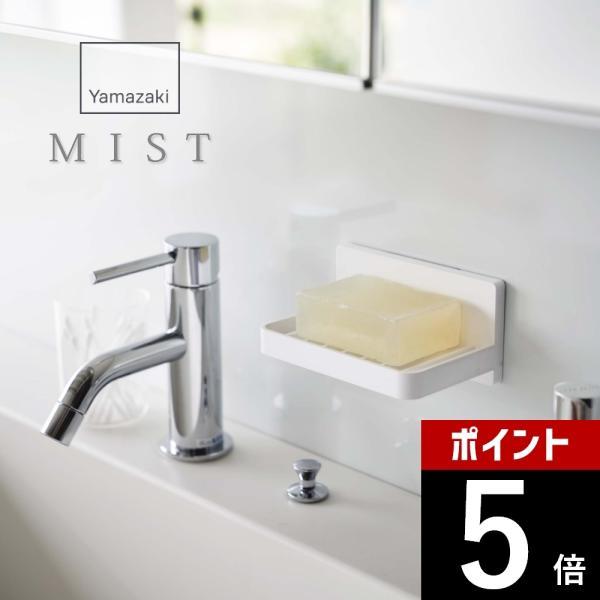山崎実業 フィルムフック 水が流れるソープトレー ミスト mist 5958