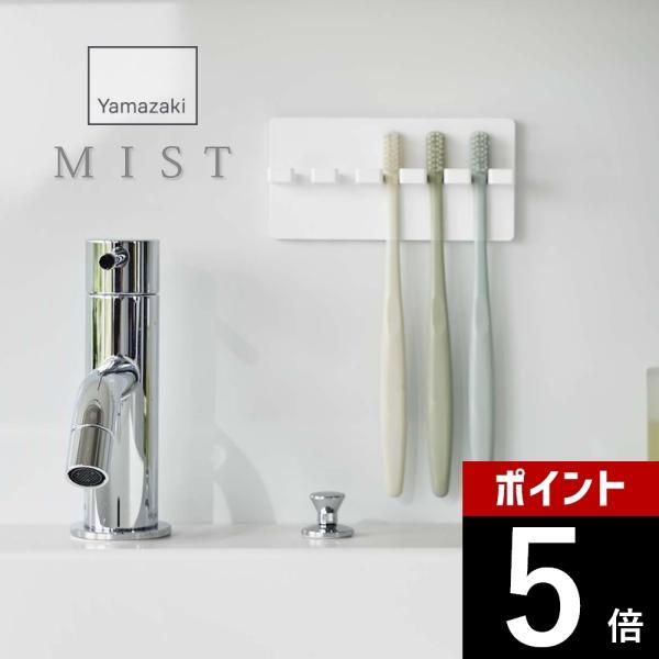 山崎実業 フィルムフック歯ブラシホルダー5連 ミスト mist 5960
