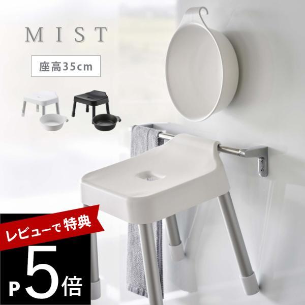 山崎実業 引っ掛け風呂イス SH35 ＆ マグネット＆引っ掛け湯おけ ミスト 2点セット mist ...