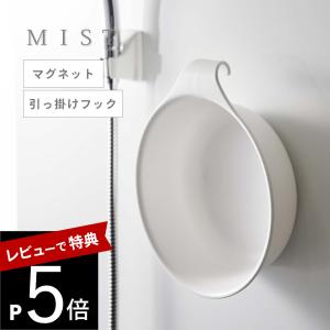 山崎実業 マグネット＆引っ掛け湯おけ ミスト mist 7322 7323｜DEPARTMENTSTORES