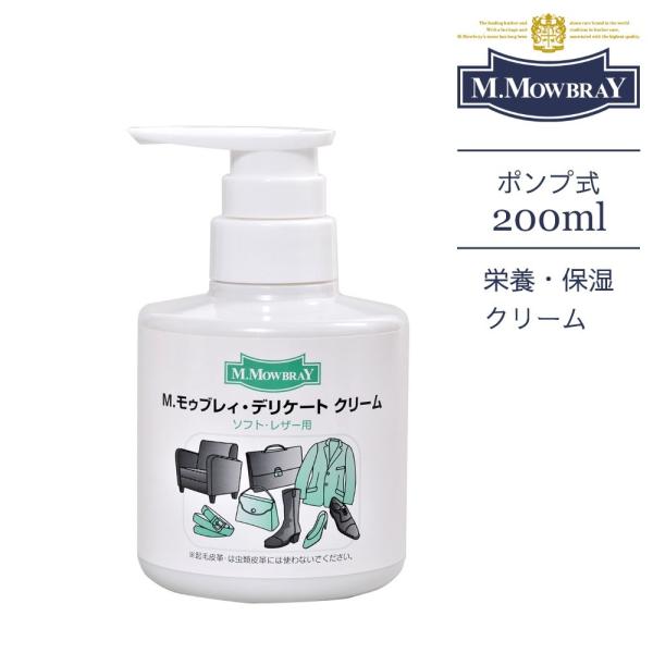 M.MOWBRAY モゥブレィ ポンプ式デリケートクリーム 200ml シューケア お手入れ 靴磨き...