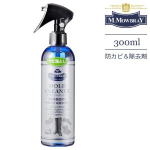 M.MOWBRAY モゥブレィ モールドクリーナー カビ予防・除去 スプレー300ml MOLD C...