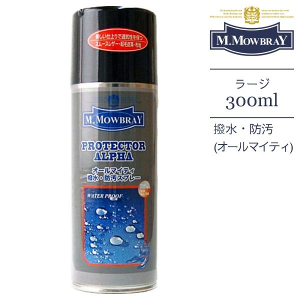 M.MOWBRAY モゥブレィ 防水スプレー プロテクターアルファ オールマイティ 300ml PR...