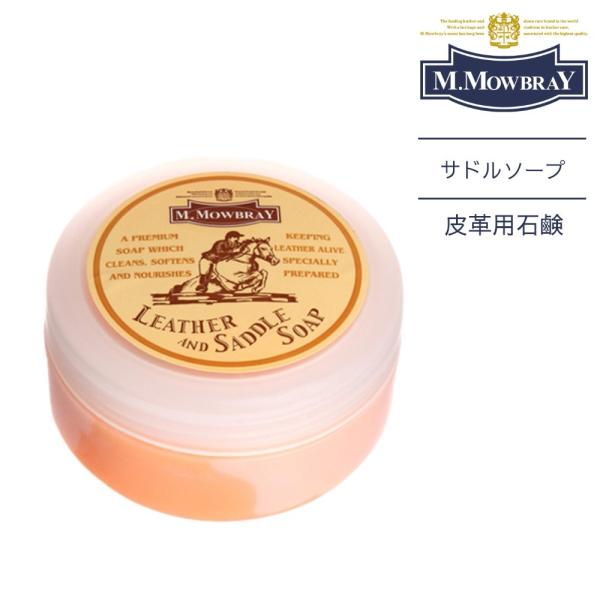 M.MOWBRAY  モゥブレィ サドルソープ SADDLE SOAP シューケア 革靴のお手入れ ...