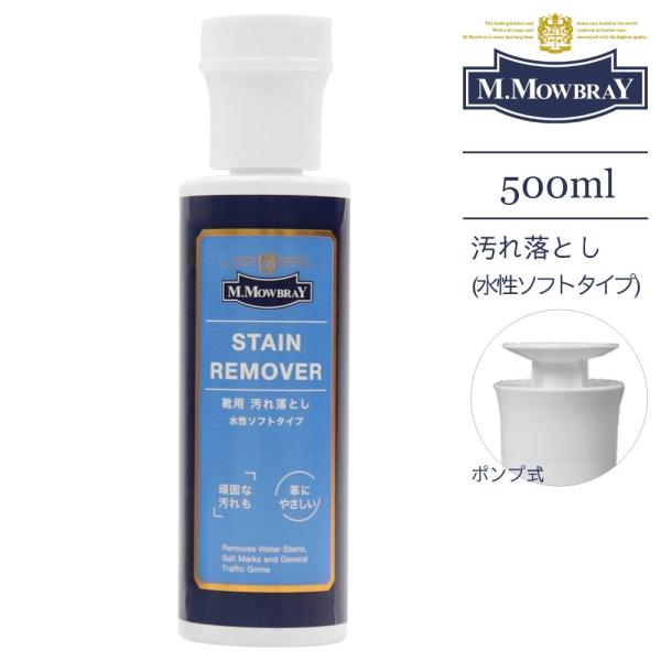 M.MOWBRAY モゥブレィ ポンプ式 ステインリムーバー 500ml シューケア 革靴 靴磨き ...