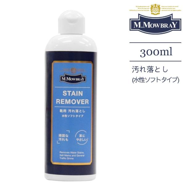 M.MOWBRAY モゥブレィ ステインリムーバー 300ml シューケア 革靴 靴磨き シューケア...
