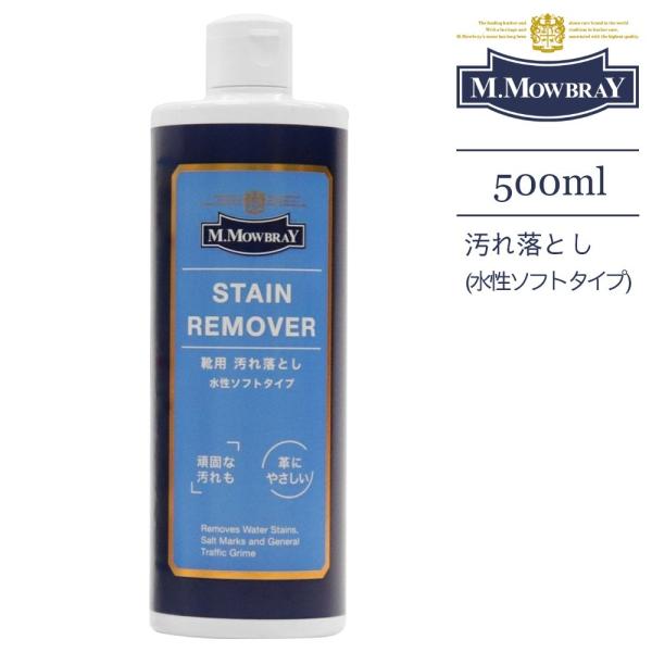 M.MOWBRAY モゥブレィ ステインリムーバー 500ml シューケア 革靴 靴磨き シューケア...