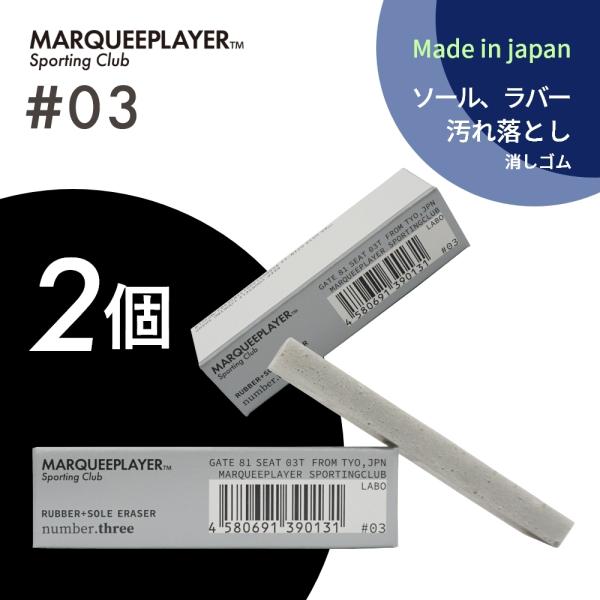 マーキープレイヤー 2個セット ラバー ソール イレイザー 消しゴム #03