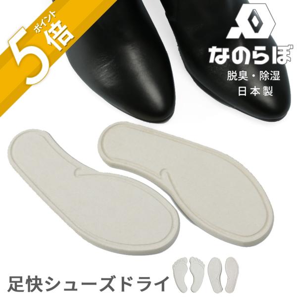 なのらぼ 足快シューズドライ 珪藻土 SHOES DRY
