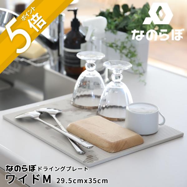 なのらぼ ドライングプレート ワイド M 珪藻土 水切りプレート 水切りマット ドライングボード 吸...