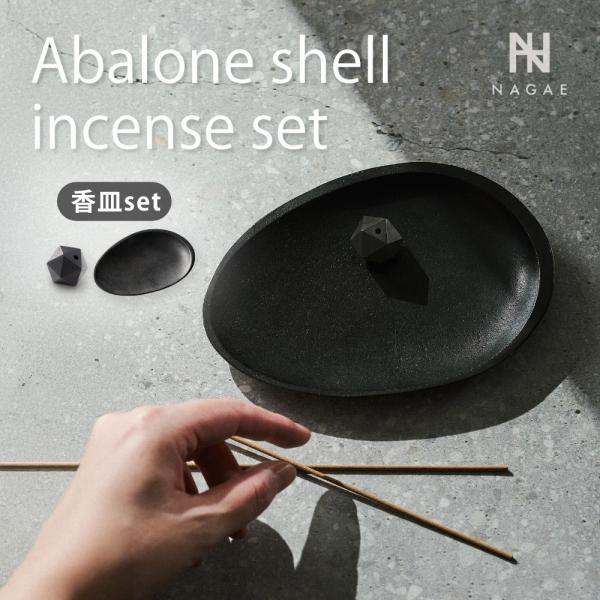 ナガエプリュス NAGAE+ 香立て＆香皿 Abalone shell black incense ...