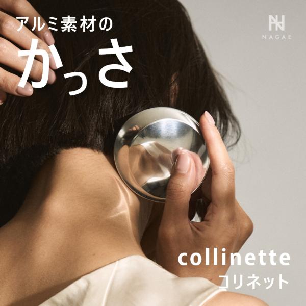 ナガエプリュス かっさ NAGAE+ ボディケアツール collinette コリネット リラックス...