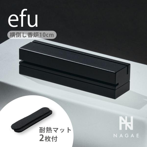 ナガエプリュス NAGAE+ efu black エフー 耐熱マット ショート ブラック 横倒し香炉...