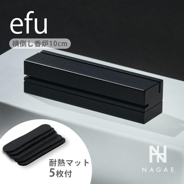 ナガエプリュス NAGAE+ efu black エフー 耐熱マット ショート ブラック 横倒し香炉...