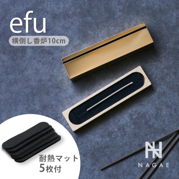 ナガエプリュス NAGAE+ efu エフー 耐熱マット ショート GOLD 横倒し香炉 真鍮  イ...