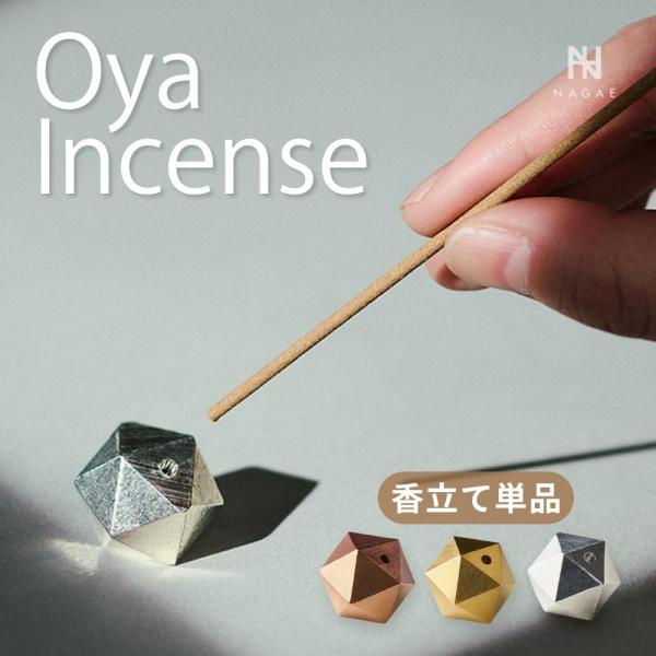 ナガエプリュス 香立て NAGAE+ Oya Incense 真鍮 ブロンズ 香炉 線香立て インセ...