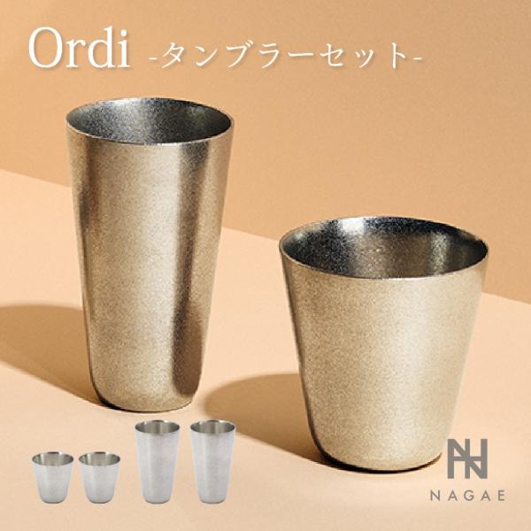 ナガエプリュス NAGAE+ Ordi オーディ タンブラーペア ビアタンブラーペア 酒器 錫鋳物 ...