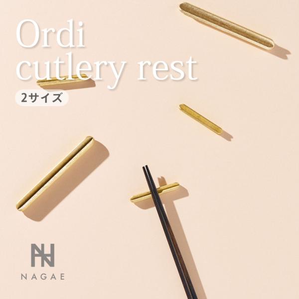 ナガエプリュス NAGAE+ Ordi cutlery rest カトラリー レスト 箸置き ロング
