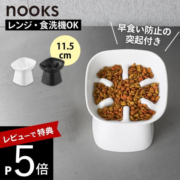 山崎実業  早食い防止陶器ペットフードボウル ヌークス 斜め Ｈ11.5 nooks 10557 1...