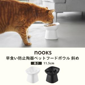 山崎実業 早食い防止陶器ペットフードボウル ヌ...の詳細画像1