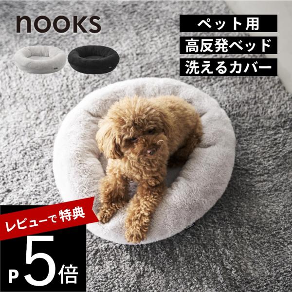山崎実業 高反発ウレタンペットベッド ヌークス 丸型 nooks 10705 10706