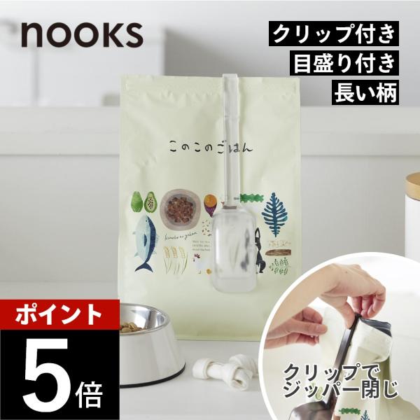 山崎実業 ペットフード計量スプーン ヌークス nooks 11026 11027