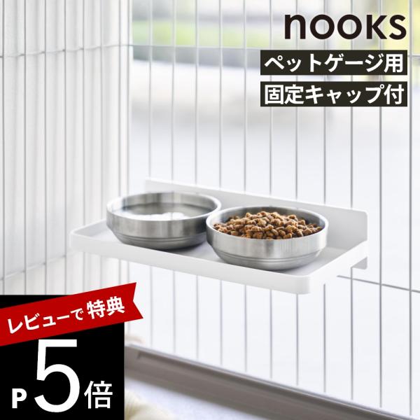 山崎実業 フードボウルトレー ヌークス ペットケージ用 nooks 1104211043