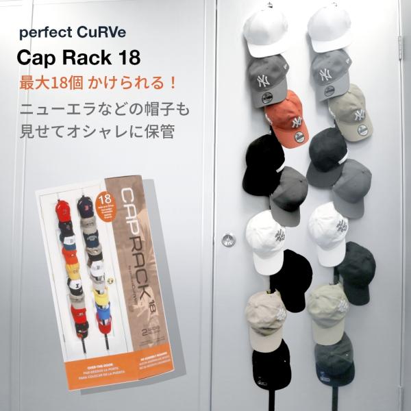 perfect CuRVe キャップラック 18 最大18個収納 見せる収納 父の日