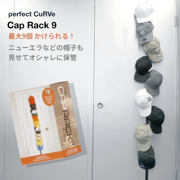 perfect CuRVe キャップラック 9 最大9個収納 見せる収納 父の日